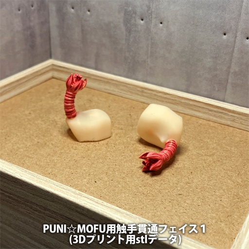 PUNIMOFU用触手貫通フェイス１(3Dプリント用stlデータ)