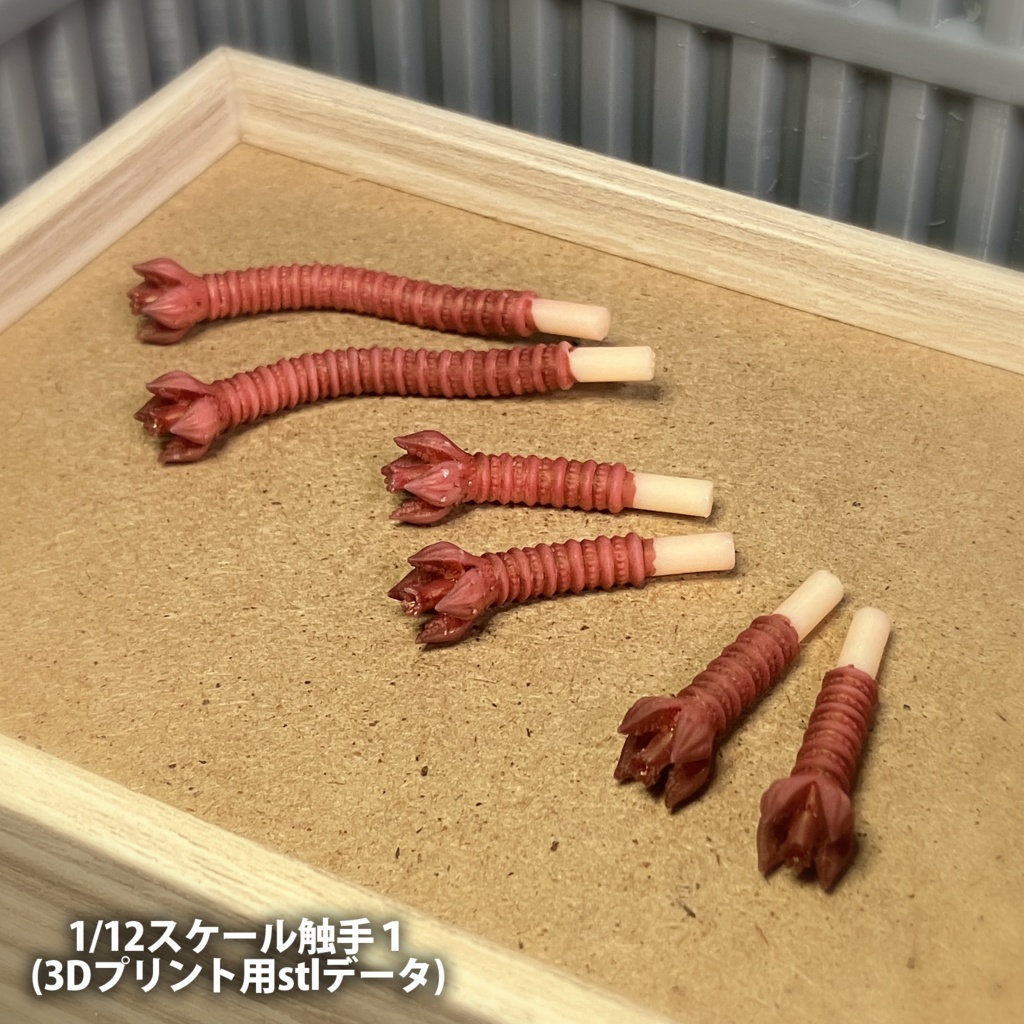 1/12スケール触手1(3Dプリント用stlデータ)