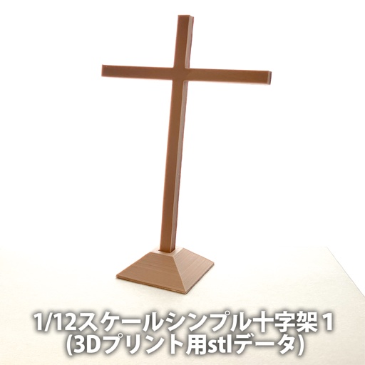 【無料】1/12スケールシンプル十字架１(3Dプリント用stlデータ)