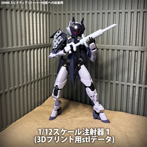 1/12スケール注射器１(3Dプリント用stlデータ)