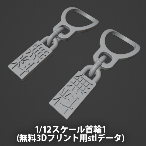 【無料】1/12スケール首輪１(3Dプリント用stlデータ)