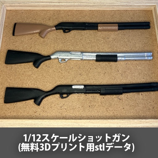 【無料】1/12スケールショットガン(3Dプリント用stlデータ)