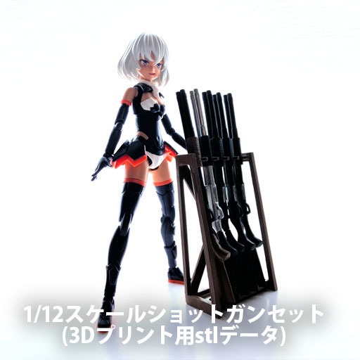 1/12スケールショットガンセット(3Dプリント用stlデータ)