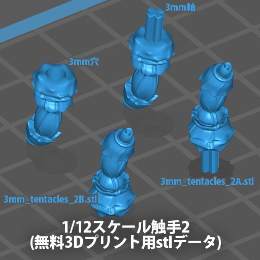 1/12スケール触手2(3Dプリント用stlデータ)