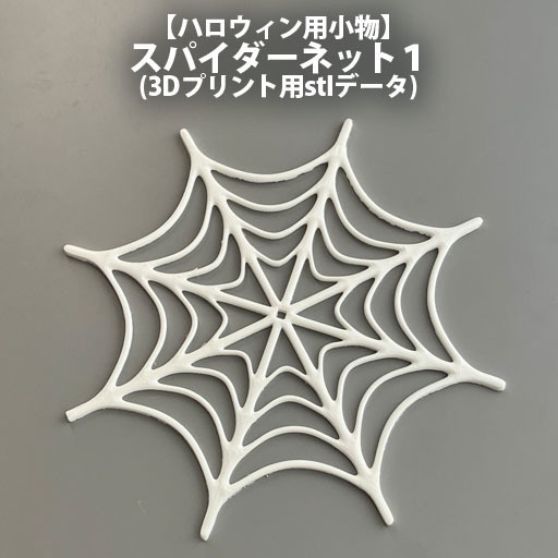 【無料】スパイダーネット1(3Dプリント用stlデータ)