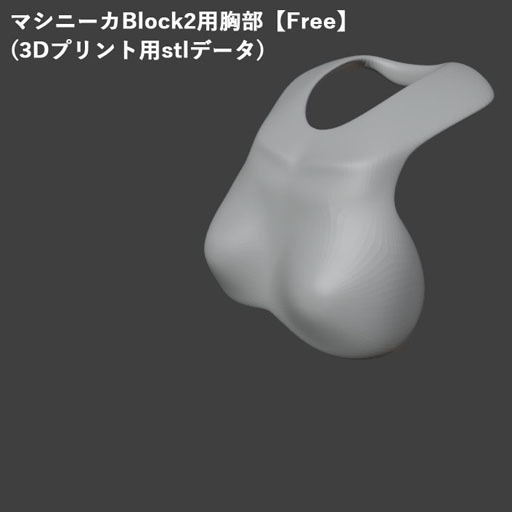 【無料】マシニーカBlock2用胸部【Free】(3Dプリント用stlデータ)