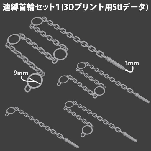 連縛首輪セット1(3Dプリント用stlデータ)