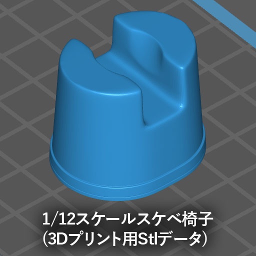 1/12スケールスケベ椅子(3Dプリント用Stlデータ)