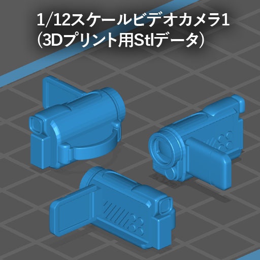 1/12スケールビデオカメラ1(3Dプリント用stlデータ)