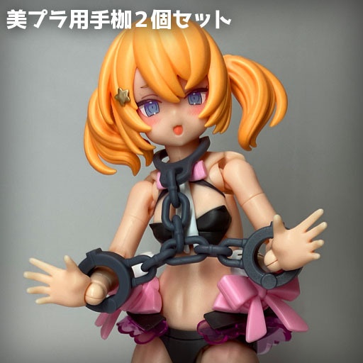 【印刷済み】美プラ用手枷２個セット