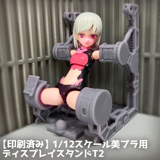 【印刷済み】1/12スケール美プラ用ディスプレイスタンドT2