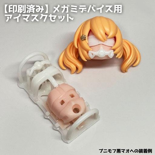 【印刷済み】メガミデバイス用アイマスクセット