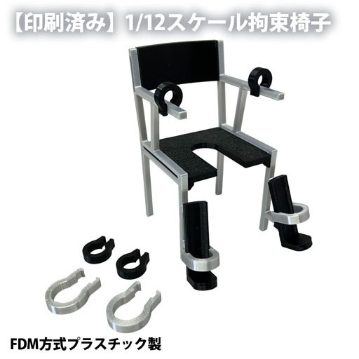 【印刷済み】1/12スケール拘束椅子