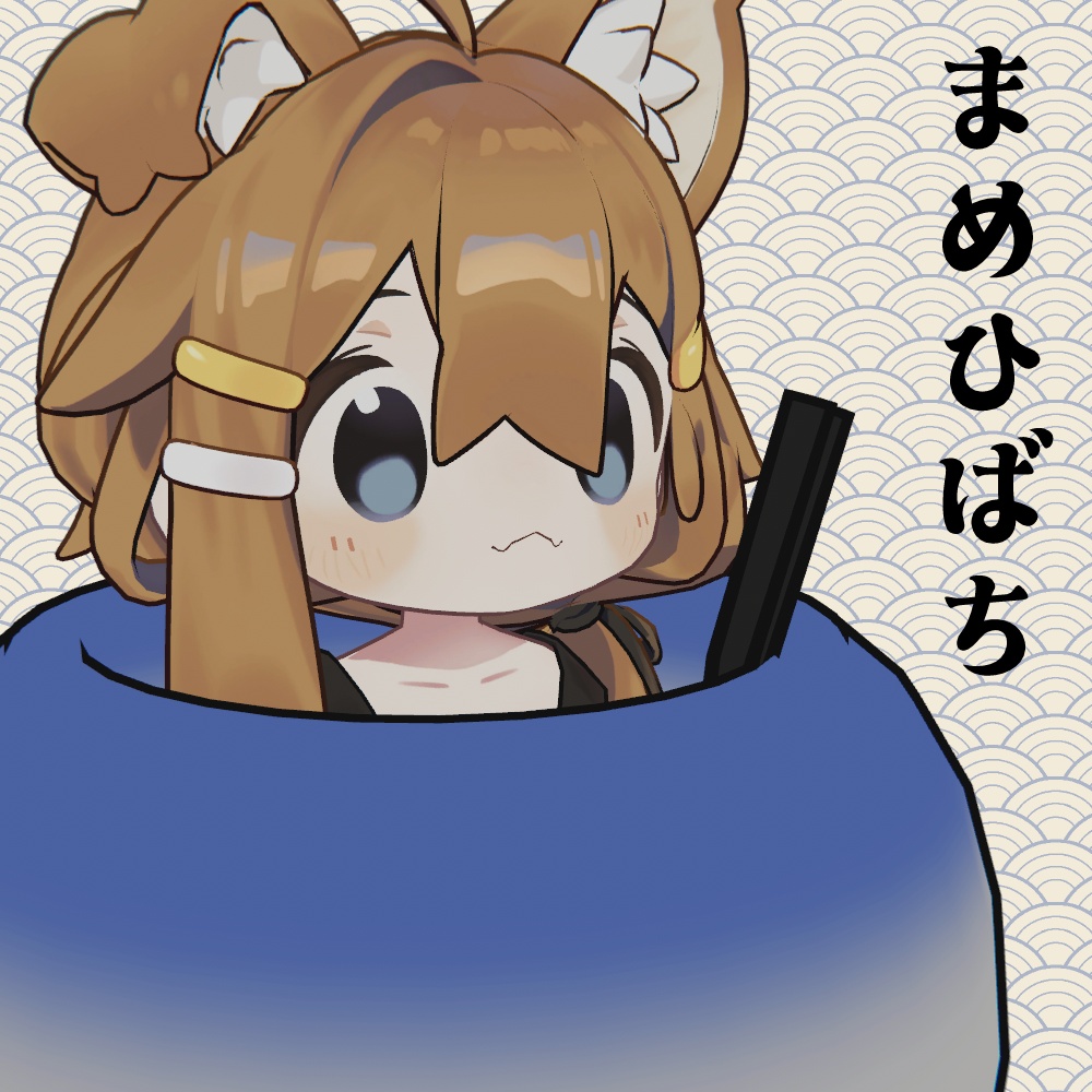 【無料】まめひばち