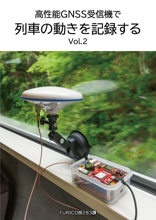 高性能GNSS受信機で列車の動きを記録するvol.2（GNSS本その2）