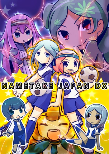 なめたけジャパンDX