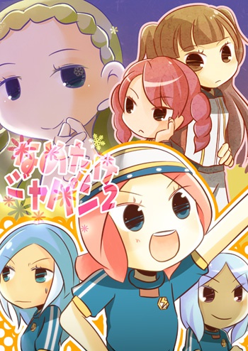 なめたけジャパン２