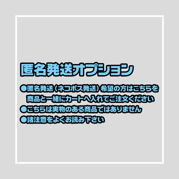 ★匿名配送（オプション）★