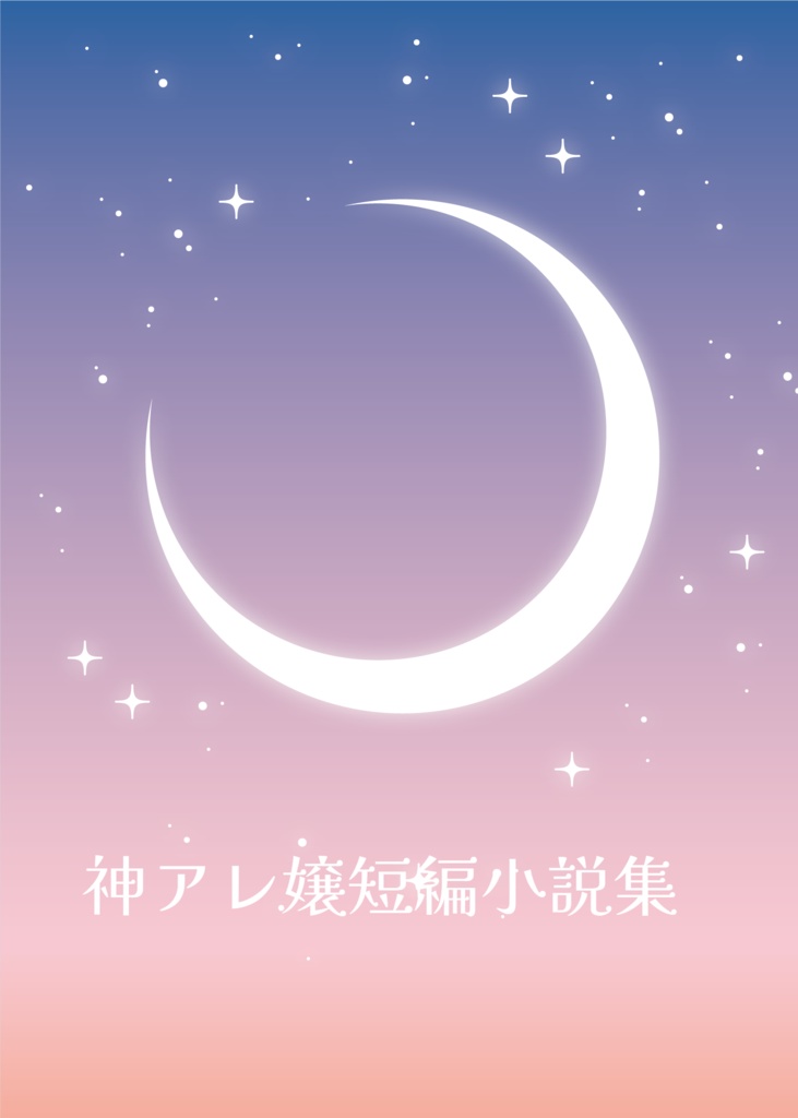 【先行通販】神アレ嬢短編小説集【数量限定】
