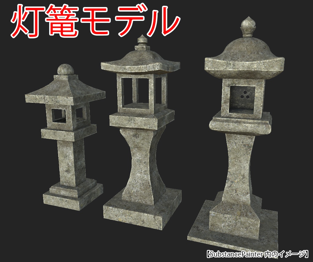 【3Dモデル】灯篭セット/LanternSet
