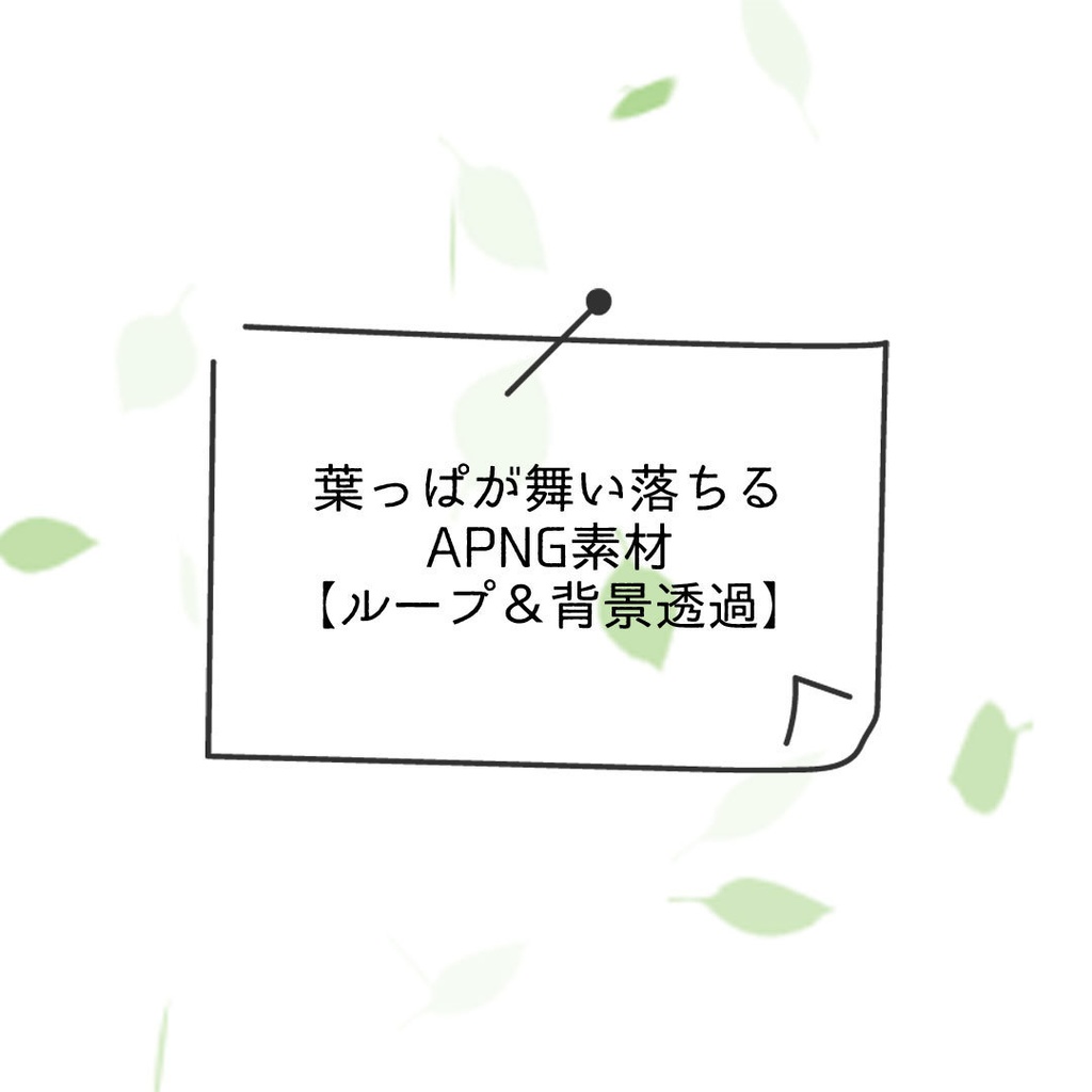 舞い落ちる葉のAPNG素材（ループ＆背景透過）