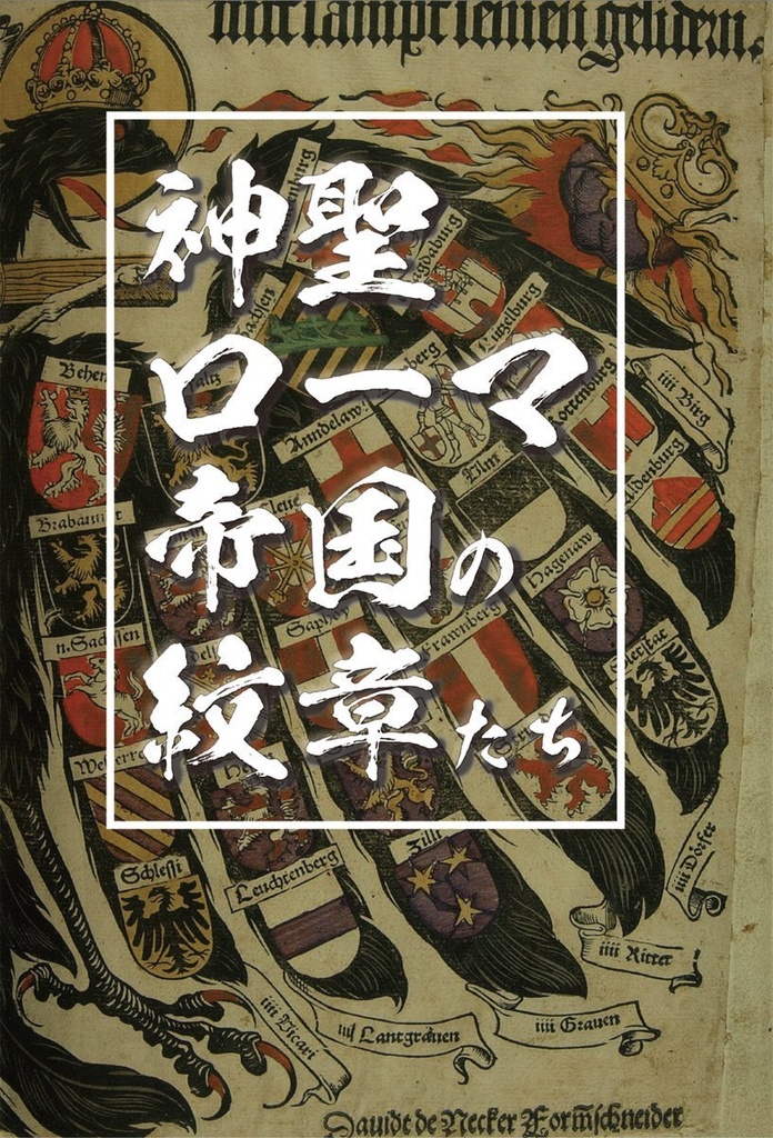 神聖ローマ帝国の紋章たち