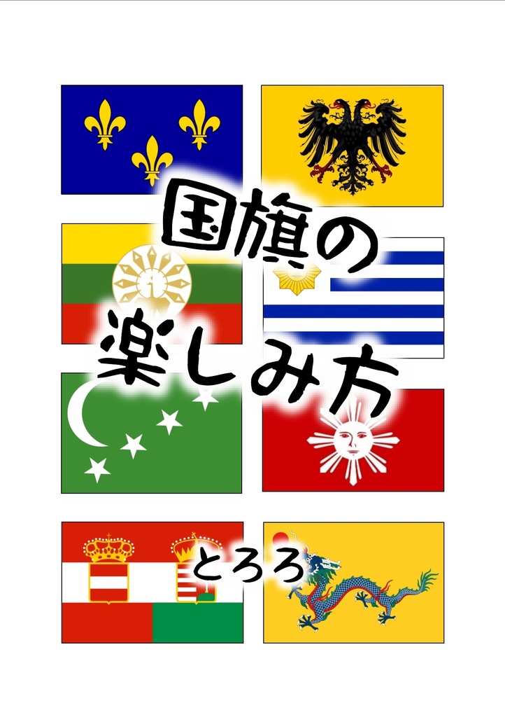 国旗の楽しみ方（基本編）