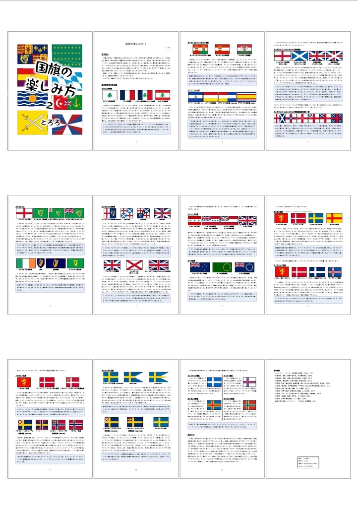 国旗の楽しみ方2(英国・北欧・他編)