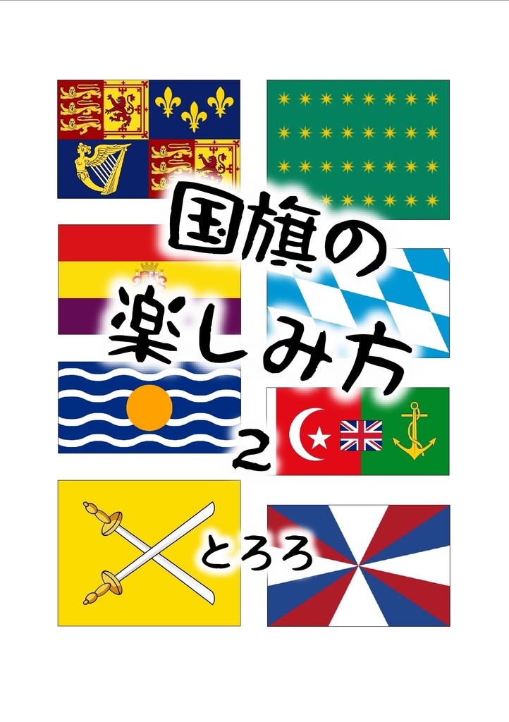 国旗の楽しみ方２（英国・北欧・他編）