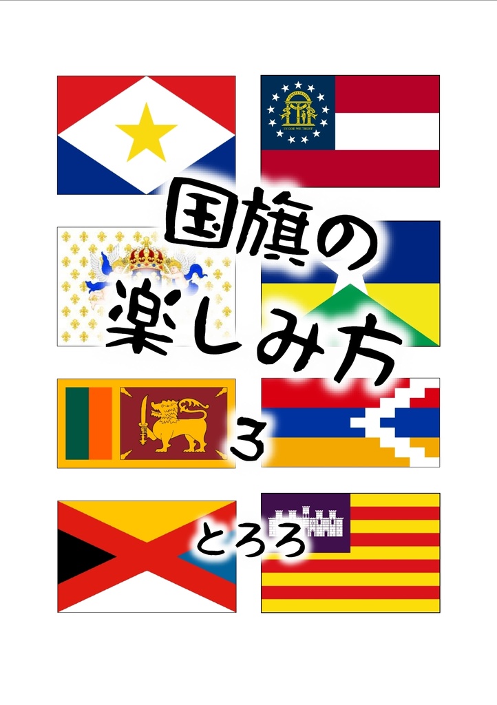 国旗の楽しみ方３（フランス編）