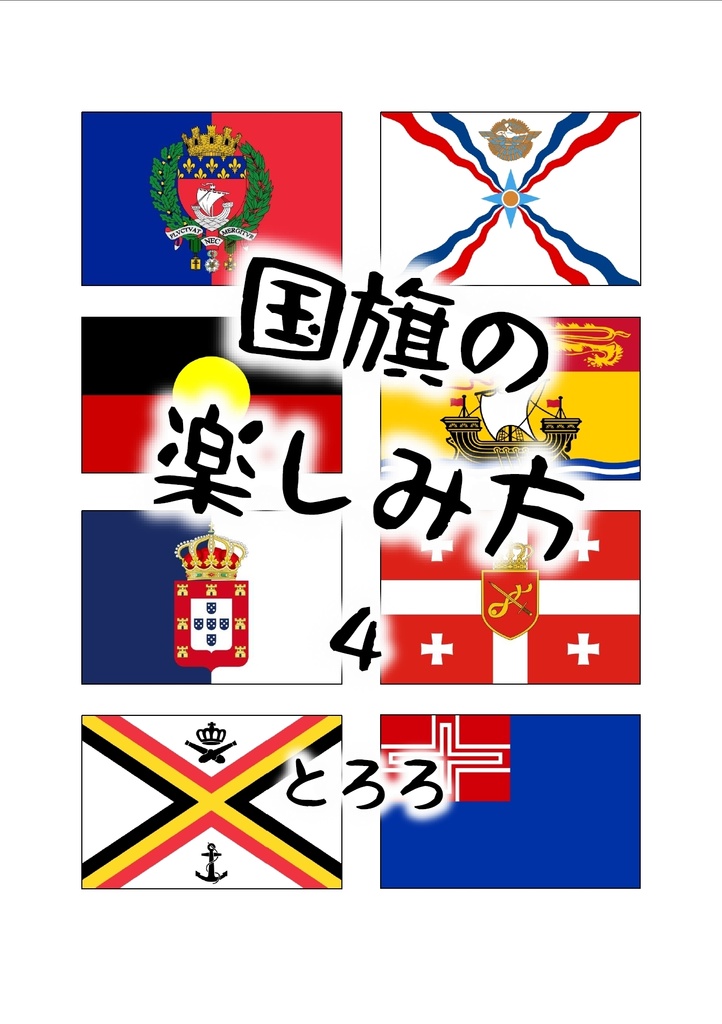 国旗の楽しみ方４（オランダ編）