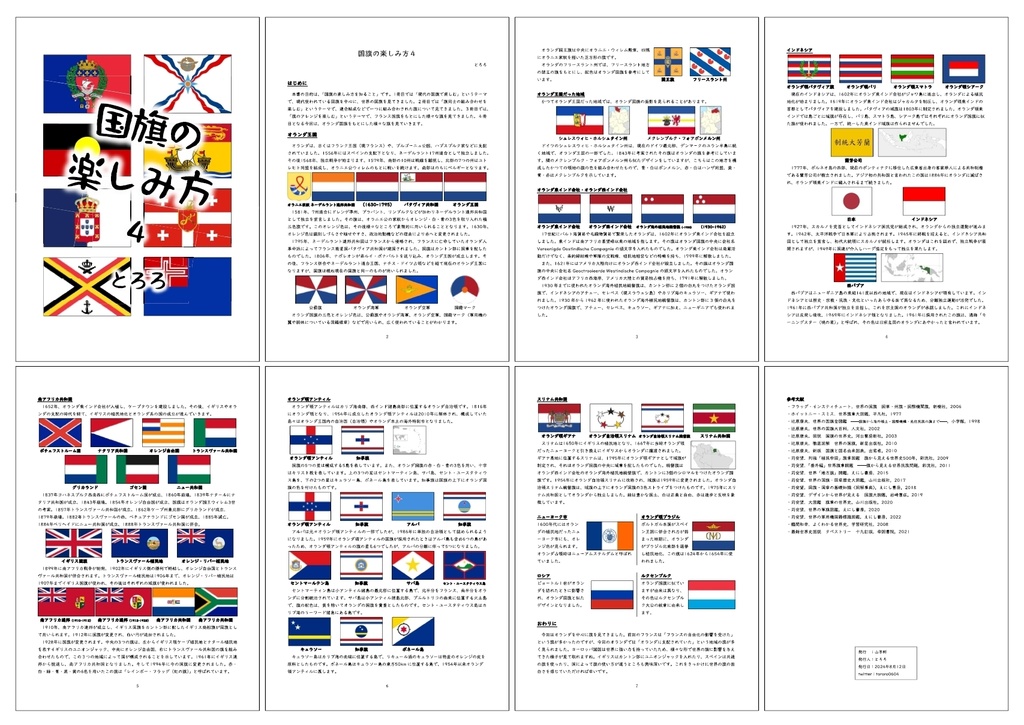 国旗の楽しみ方4(オランダ編)