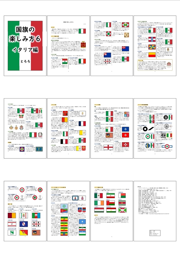 国旗の楽しみ方6 イタリア編