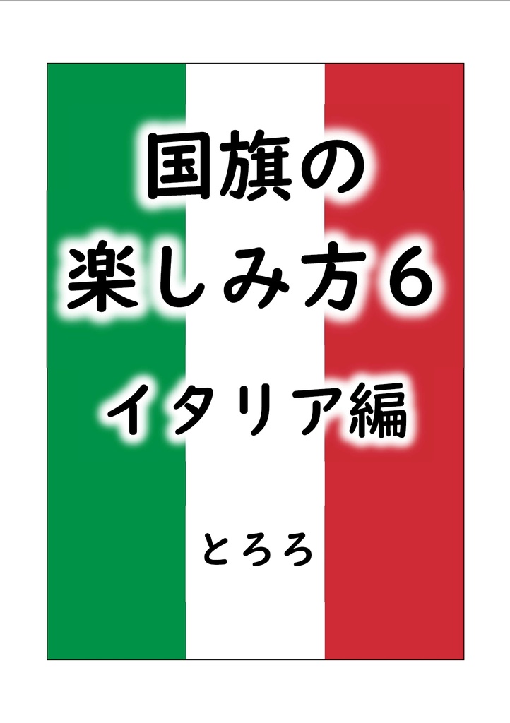 国旗の楽しみ方６　イタリア編