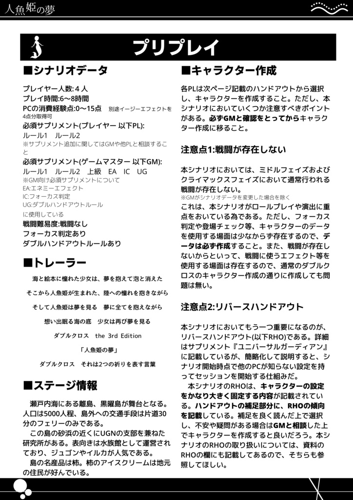 DX3rd非公式シナリオ『人魚姫の夢』