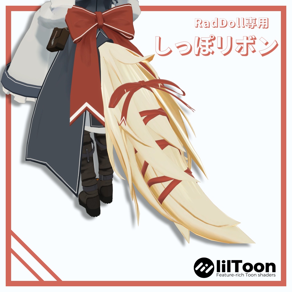 【RadDollV2専用】しっぽリボン