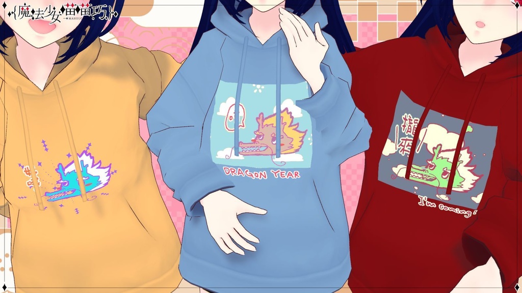 【FREE/無料】龍年帽T Dragon Year Hoodie(自由換色OK)【VRoid】
