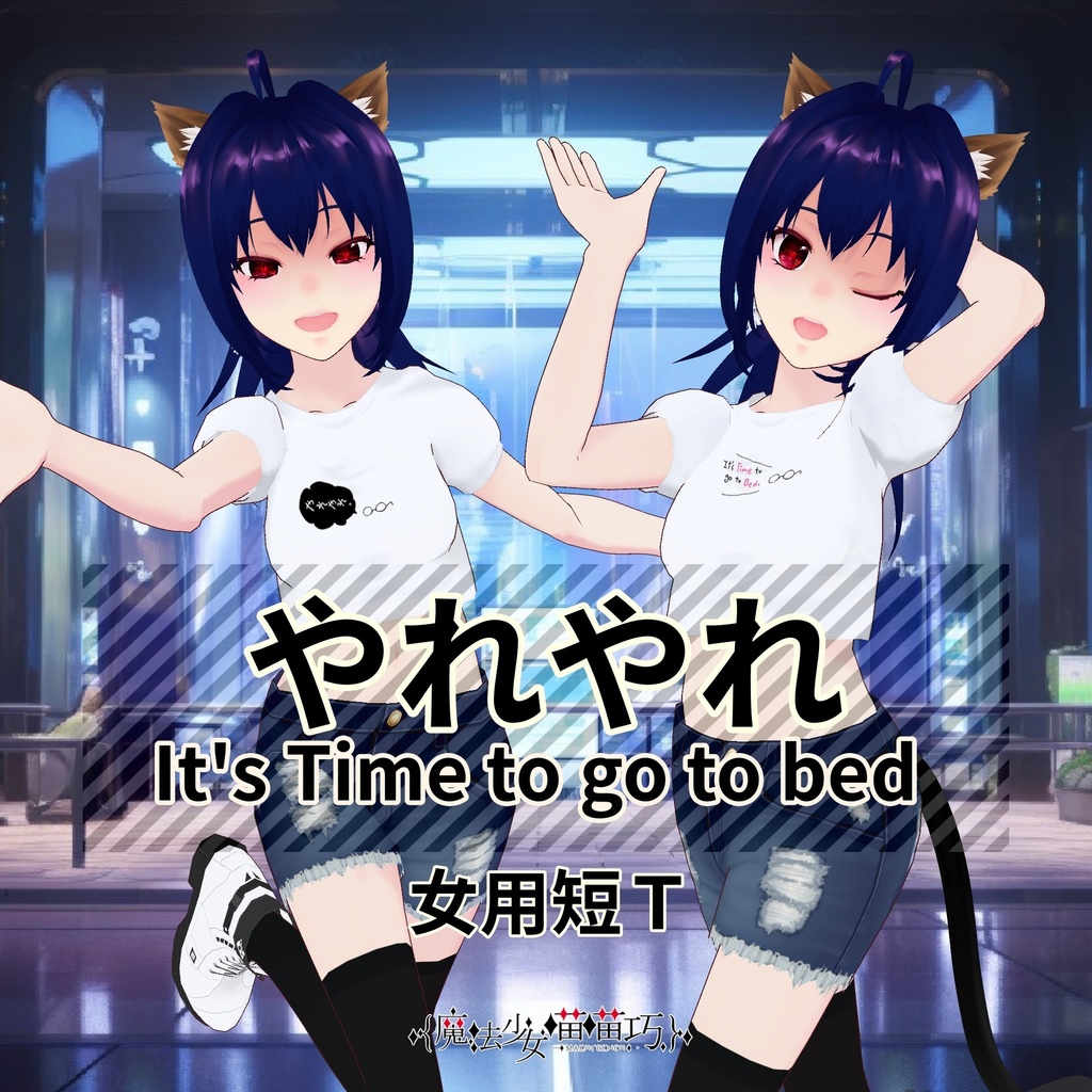 【FREE/無料】やれやれ短T Yareyare Short Sleeve T-shirt(自由換色OK)【VRoid】