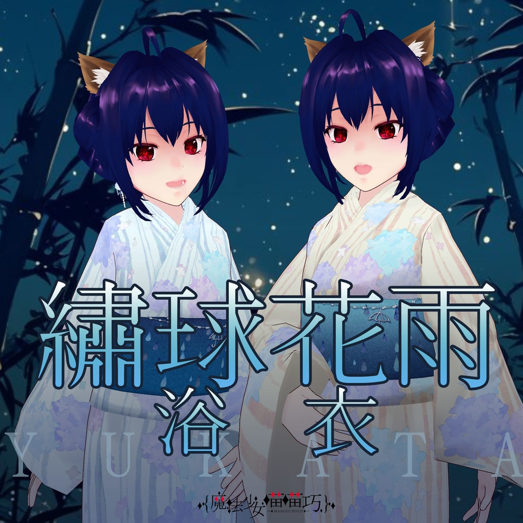 【無料版あり】繡球花雨浴衣 Hydrangeas and Rain Yukata【VRoid】