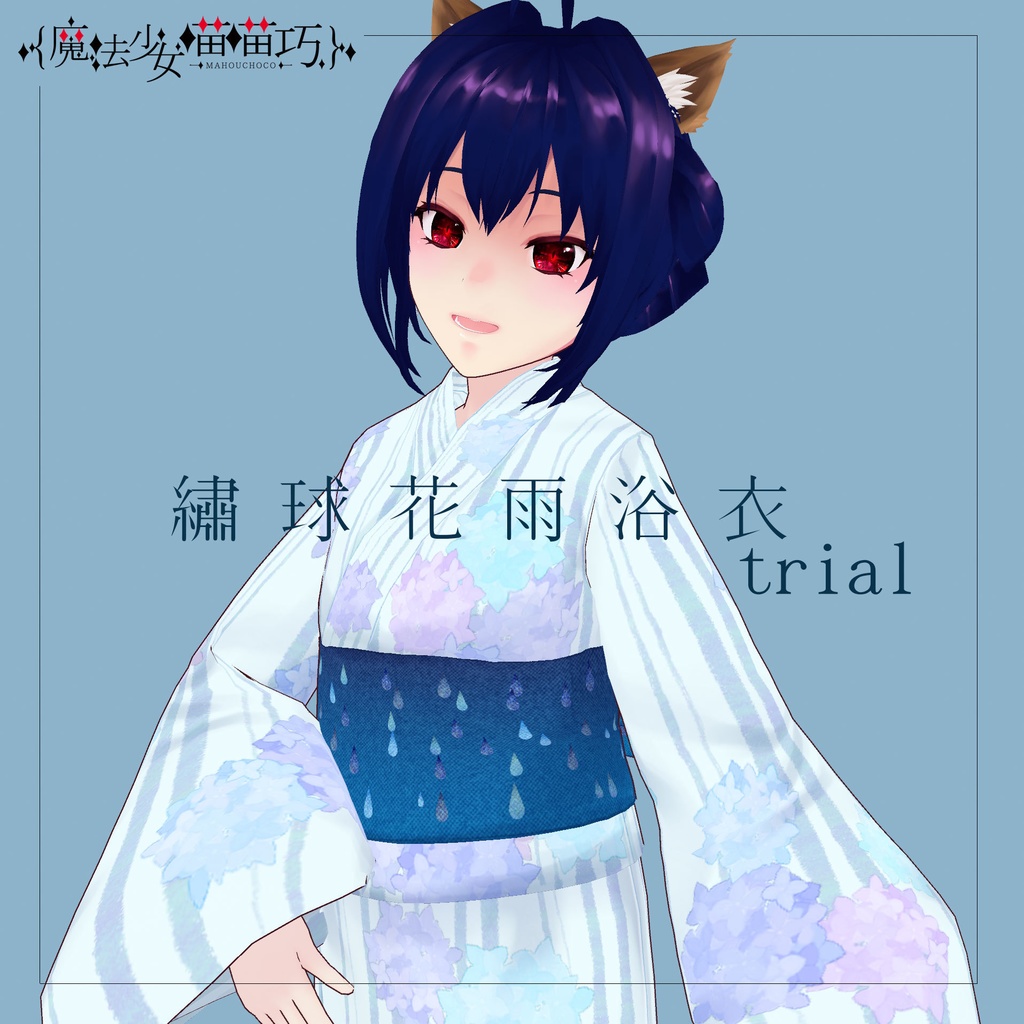 【無料版あり】繡球花雨浴衣 Hydrangeas and Rain Yukata【VRoid衣装】