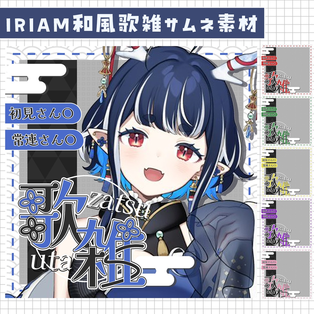 【IRIAM素材】和風歌・雑談サムネ