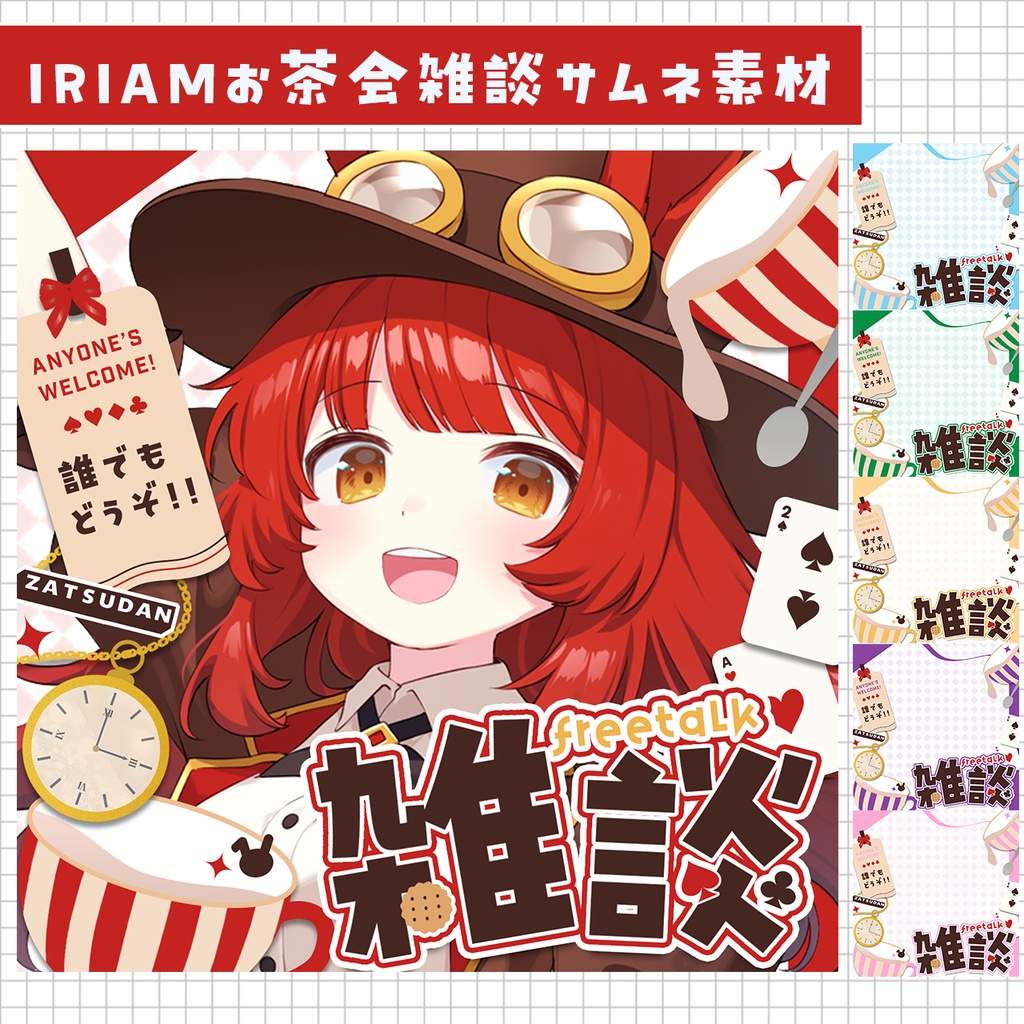 【IRIAM素材】トランプお茶会な雑談サムネイル