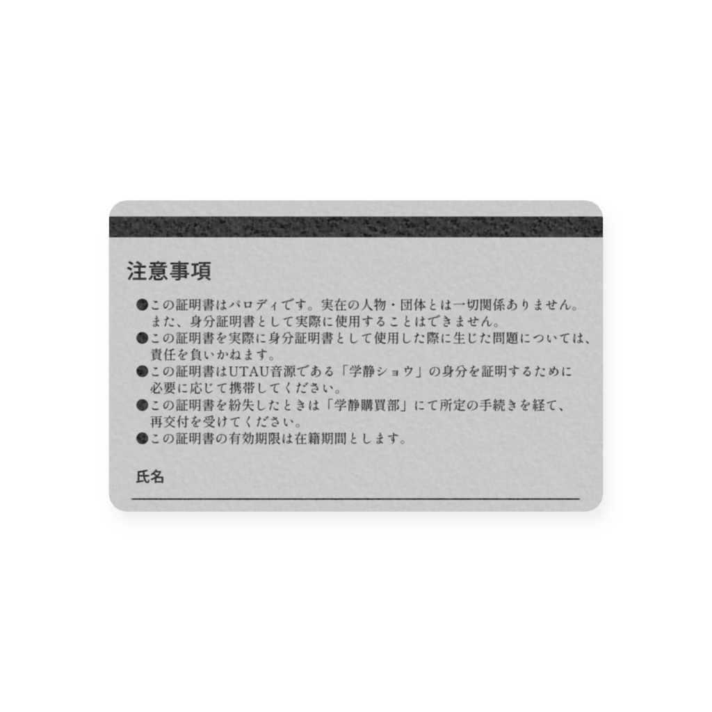 学静ショウの学生証カード