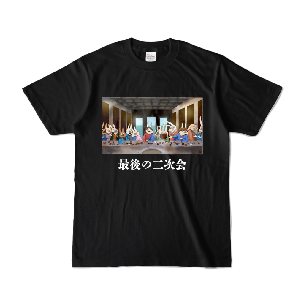 世界迷画劇場「最後の二次会」Tシャツ