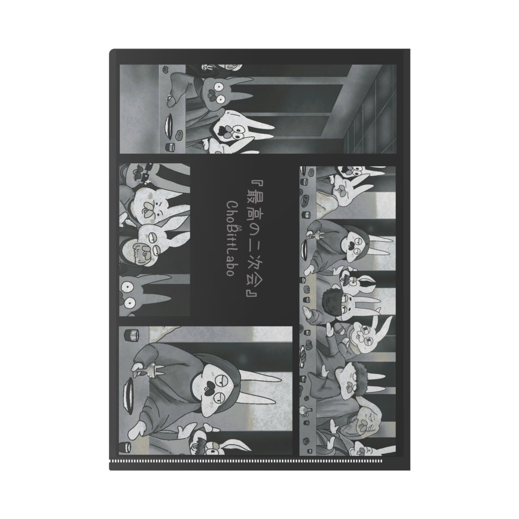 世界迷画劇場『最高の二次会』クリアファイル