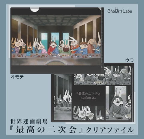 世界迷画劇場『最高の二次会』クリアファイル