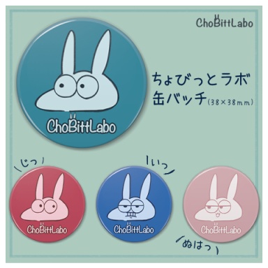 ちょびっとラボ 缶バッチ