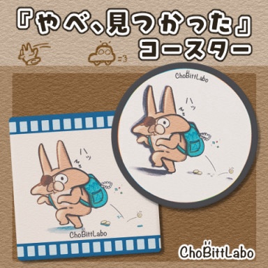 「やべ、見つかった」コースター