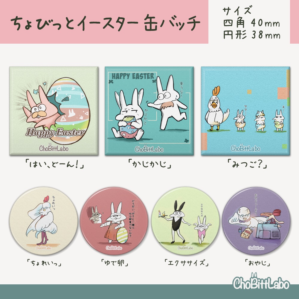 ちょびっとイースター 缶バッチ