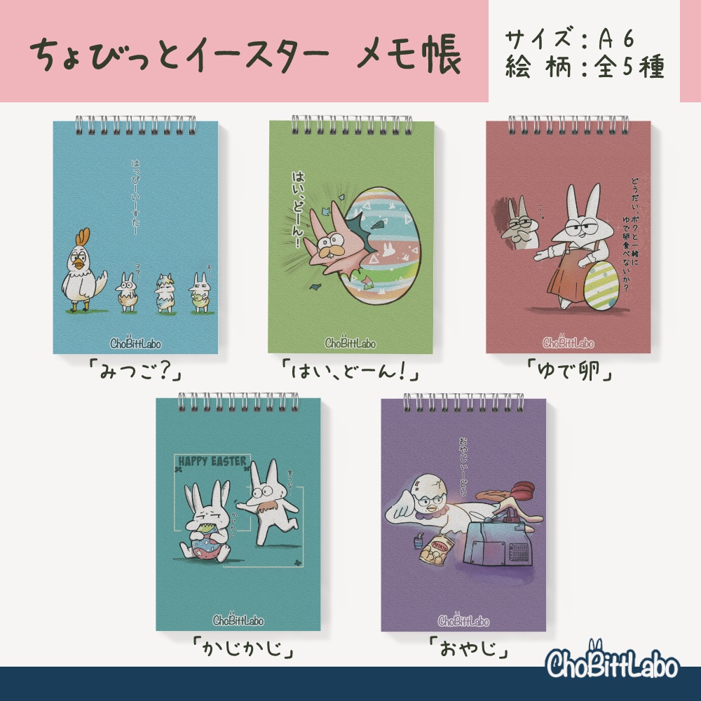 ちょびっとイースター　メモ帳